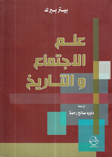 علم الاجتماع والتاريخ